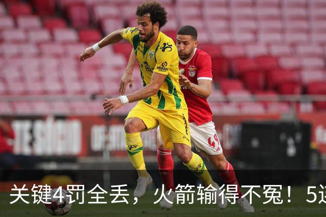 关键4罚全丢，火箭输得不冤！5连胜躺升联盟第一，超级黑马成唯一不败