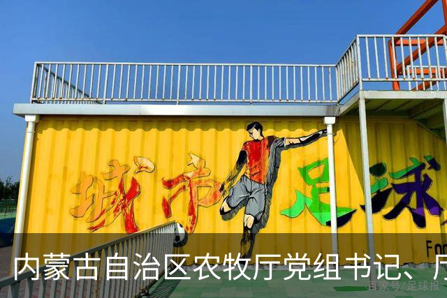 内蒙古自治区农牧厅党组书记、厅长郭占江：奋力谱写国家重要农畜产品生产基地建设新篇章