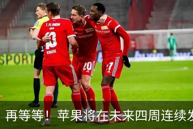 再等等！苹果将在未来四周连续发布八款新品