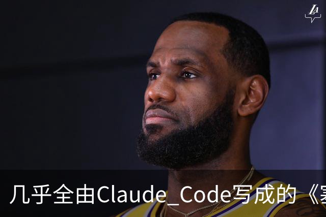 几乎全由Claude Code写成的《塞尔达》PC移植版达60帧