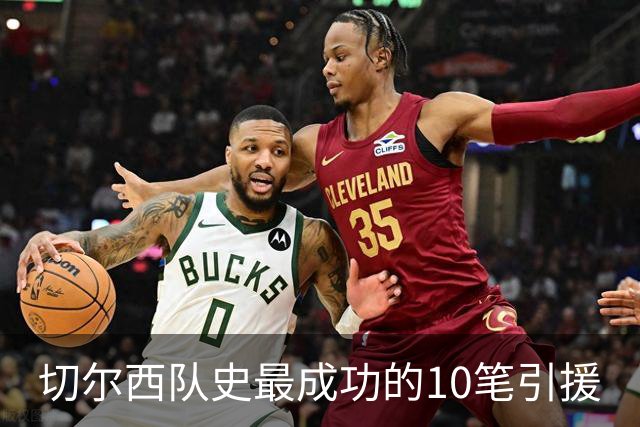 切尔西队史最成功的10笔引援