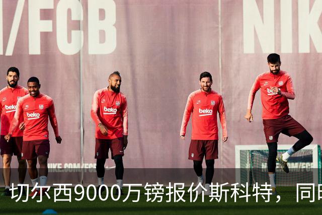 切尔西9000万镑报价斯科特，同时关注阿诺德