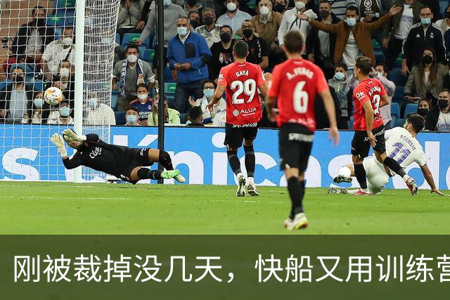 刚被裁掉没几天，快船又用训练营合同签回了这位NCAA顶级投手？