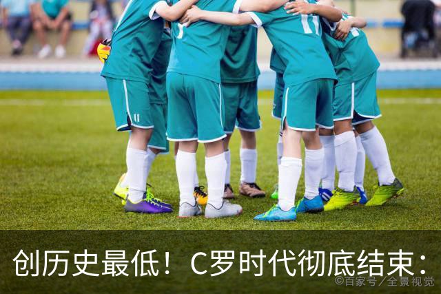 创历史最低！C罗时代彻底结束：他捂脸的那个表情，比解说都诚实