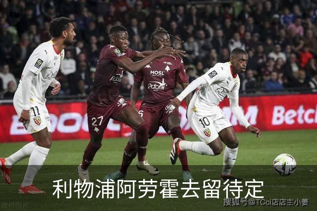 利物浦阿劳霍去留待定