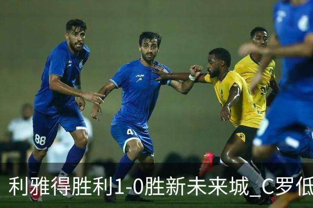 利雅得胜利1-0胜新未来城 C罗低迷点球丢球菲利克斯救主