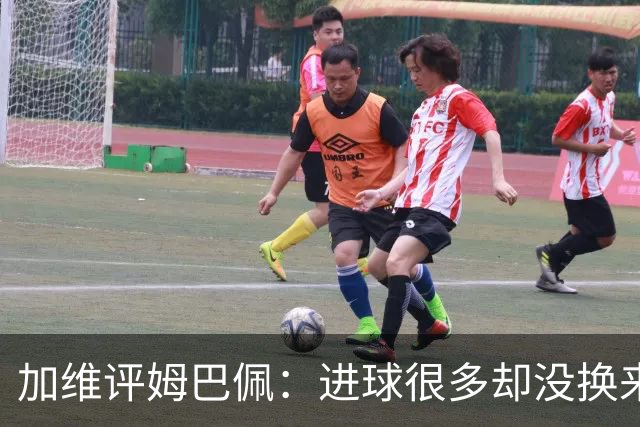 加维评姆巴佩：进球很多却没换来奖杯，但这不损他分毫
