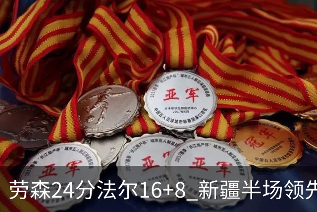 劳森24分法尔16+8 新疆半场领先同曦3分
