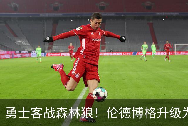 勇士客战森林狼！伦德博格升级为出战比赛