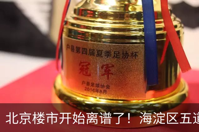 北京楼市开始离谱了！海淀区五道口板块从12万变成8.8万