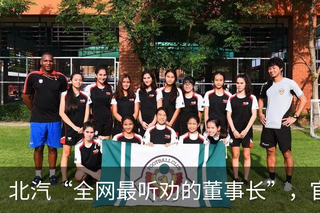 北汽“全网最听劝的董事长”，官宣离职