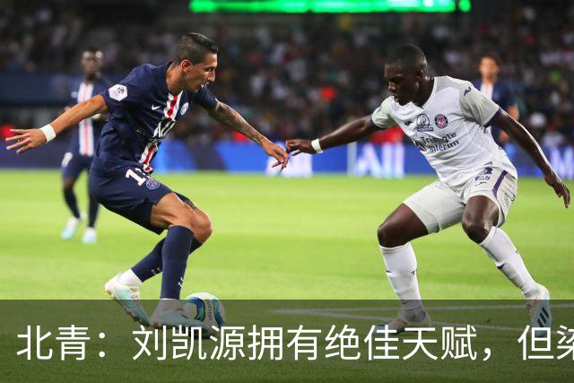 北青：刘凯源拥有绝佳天赋，但染红暴露出场上情绪管理欠缺