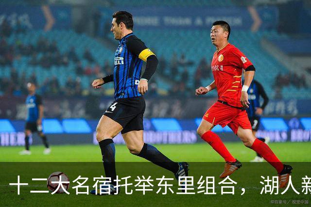 十二大名宿托举东里组合，湖人新时代海报出炉
