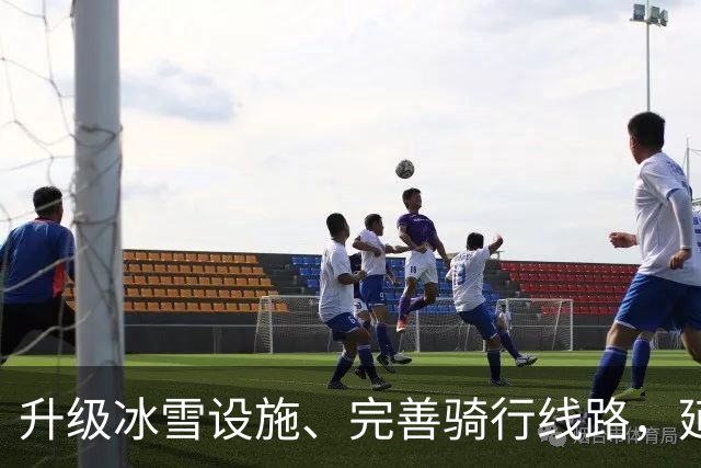 升级冰雪设施、完善骑行线路，延庆区将建成全域户外运动设施网络