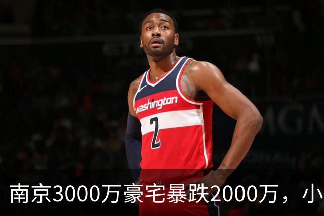南京3000万豪宅暴跌2000万，小区出入口开在隧道里；业主：开发商承诺隧道为业主私享，中秋深夜却改为市政公共道路