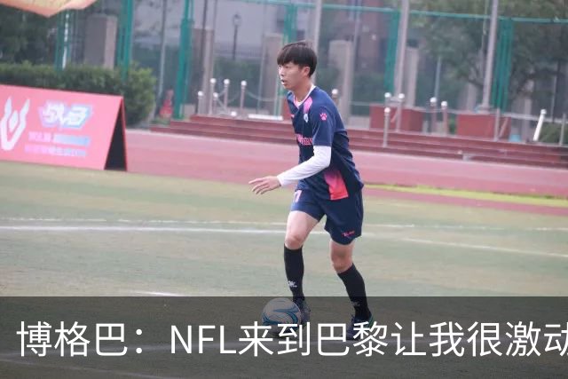 博格巴：NFL来到巴黎让我很激动，如果你稍微懂橄榄球你就会入坑