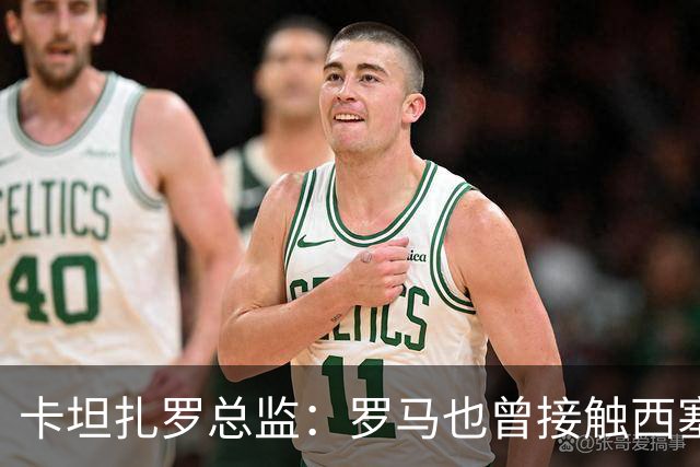 卡坦扎罗总监：罗马也曾接触西塞，但最终米兰签下了他
