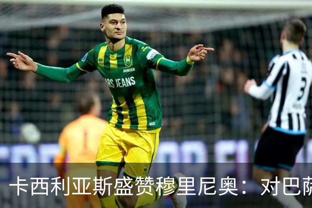 卡西利亚斯盛赞穆里尼奥：对巴萨的战术布置非常好