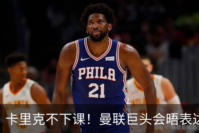 卡里克不下课！曼联巨头会晤表达支持，提出三大要求必须尽快赢球