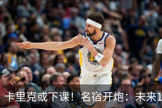 卡里克或下课！名宿开炮：未来10年也难夺冠，别总让教练背锅