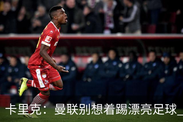 卡里克：曼联别想着踢漂亮足球 C罗重要时刻会出现