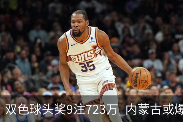 双色球头奖9注723万 内蒙古或爆5062万大奖