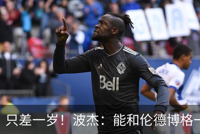 只差一岁！波杰：能和伦德博格一起成长是一件非常美妙的事