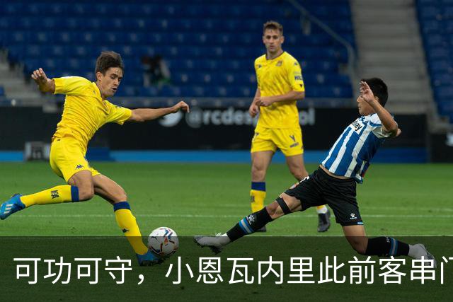 可功可守，小恩瓦内里此前客串门将未丢球，昨日在青年欧冠绝平