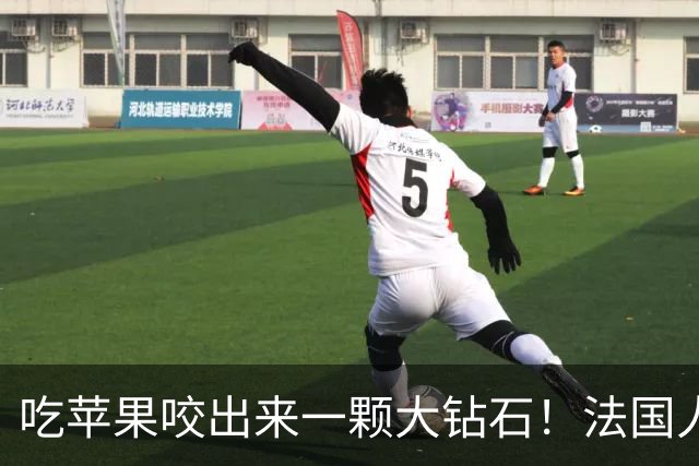 吃苹果咬出来一颗大钻石！法国人担心了100年的宝贝，终于亮相了