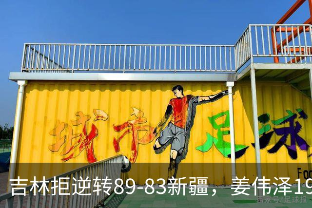 吉林拒逆转89-83新疆，姜伟泽19+7，珀塞尔19+7+8，阿不都14分