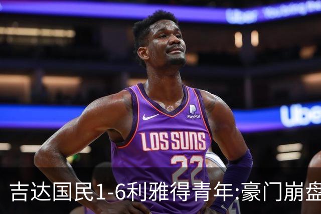 吉达国民1-6利雅得青年:豪门崩盘C罗争冠利好