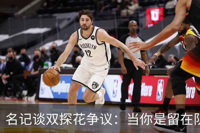 名记谈双探花争议：当你是留在队中的那个人时 保持风度当然容易
