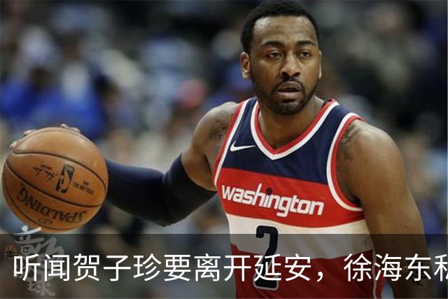 听闻贺子珍要离开延安，徐海东私下找她坦言：老同志会一直记得你