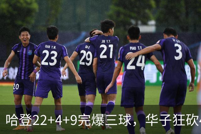 哈登22+4+9完爆三球，华子狂砍47分难救主，骑士加时逆转森林狼