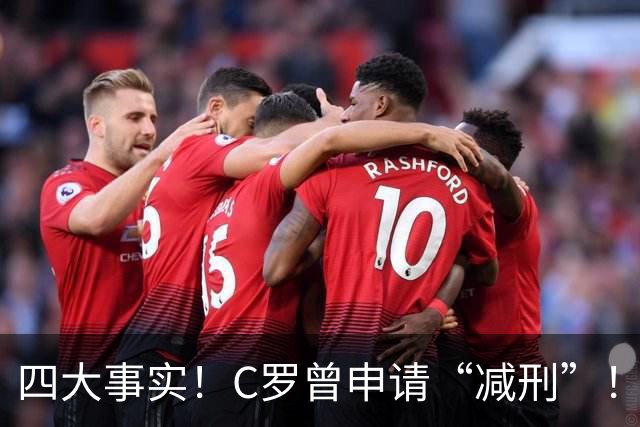 四大事实！C罗曾申请“减刑”！
