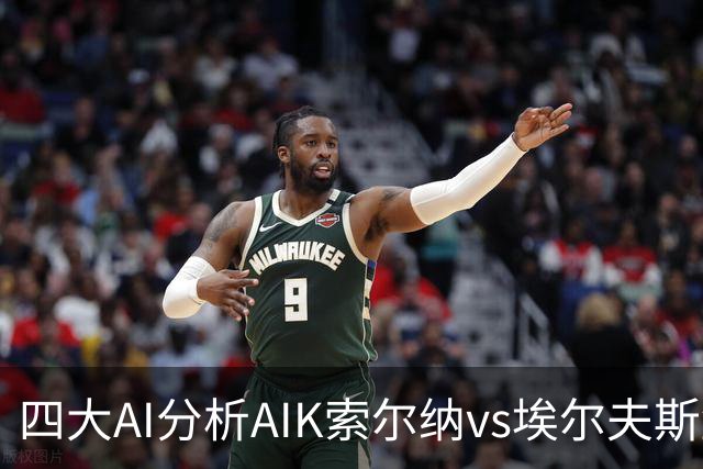 四大AI分析AIK索尔纳vs埃尔夫斯堡：两家看客胜，两家猜平局