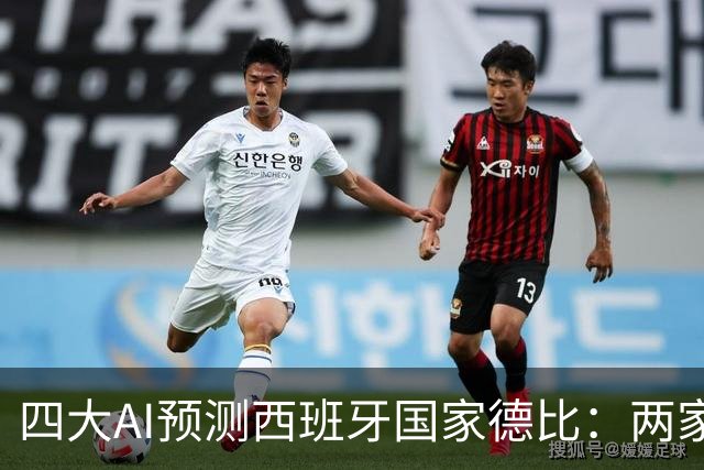 四大AI预测西班牙国家德比：两家看好巴萨，豆包支持皇马