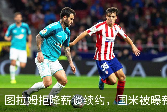 图拉姆拒降薪谈续约，国米被曝薪资分歧