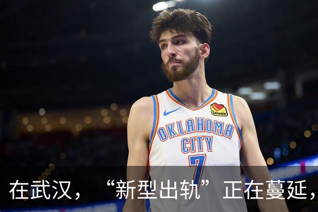 在武汉，“新型出轨”正在蔓延，很多夫妻还毫不知情