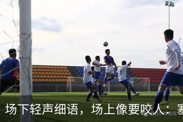 场下轻声细语，场上像要咬人：塞克斯顿的两种面孔