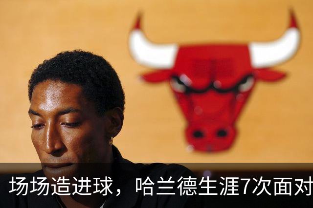 场场造进球，哈兰德生涯7次面对布莱顿直接参与8球