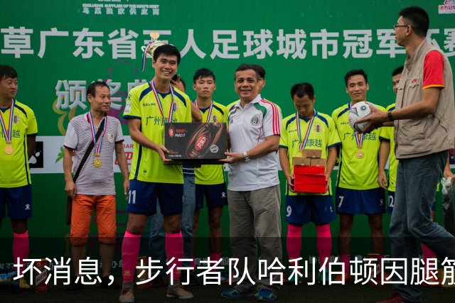 坏消息，步行者队哈利伯顿因腿筋拉伤预计将缺席一段时间