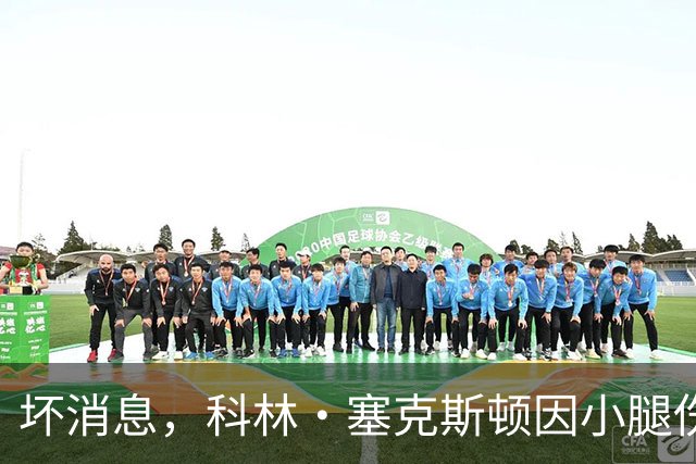 坏消息，科林·塞克斯顿因小腿伤势缺席湖人打勇士的赛季揭幕战