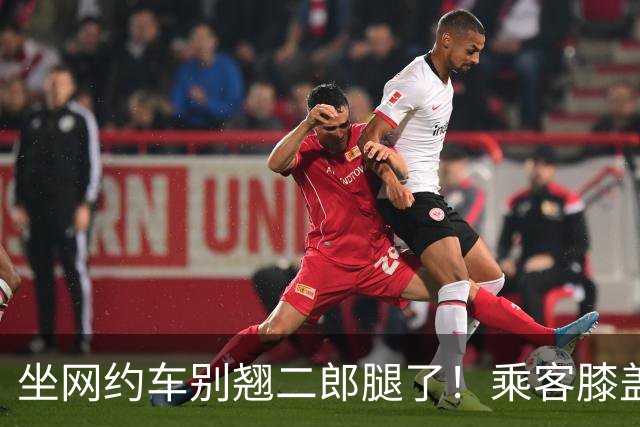 坐网约车别翘二郎腿了！乘客膝盖扭伤，害人也害己