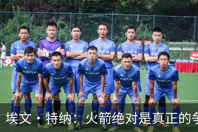 埃文·特纳：火箭绝对是真正的争冠球队 KD就是他们的终极杀招