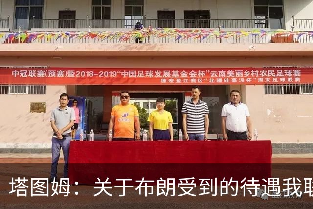 塔图姆：关于布朗受到的待遇我联系过他 我们是打球不是打拳击