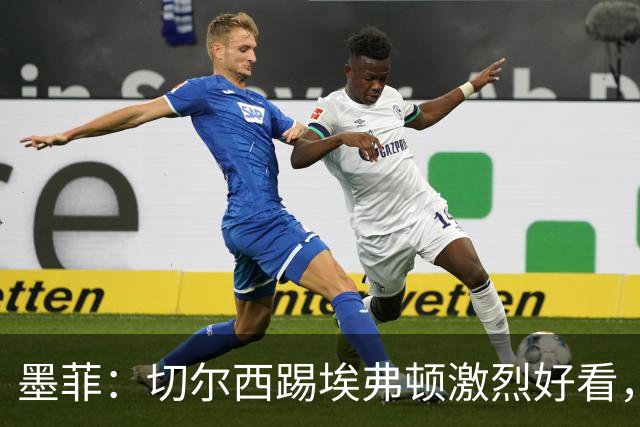 墨菲：切尔西踢埃弗顿激烈好看，保罗-蒂尔尼执法质量很高