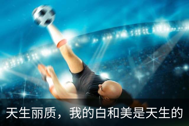 天生丽质，我的白和美是天生的