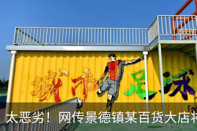 太恶劣！网传景德镇某百货大店将莫言和伟大的科学家们挂在一起， 网友：他没资格