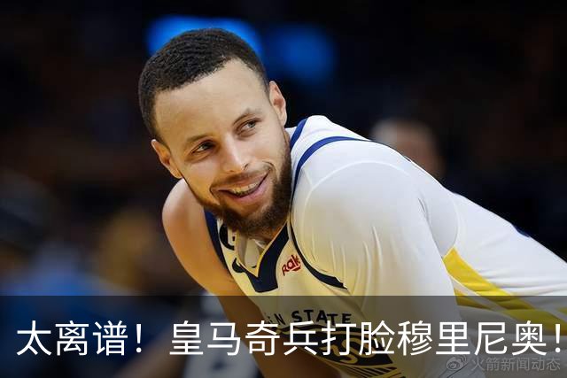 太离谱！皇马奇兵打脸穆里尼奥！38 分钟狂轰 3 球
